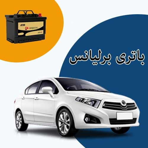 خرید و فروش باتری برلیانس در ارومیه با بهترین قیمت