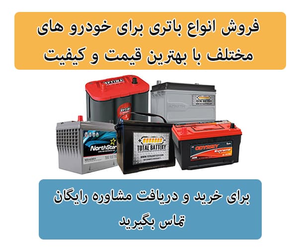 فروش باتری برای تمامی خودرو ها در ارومیه