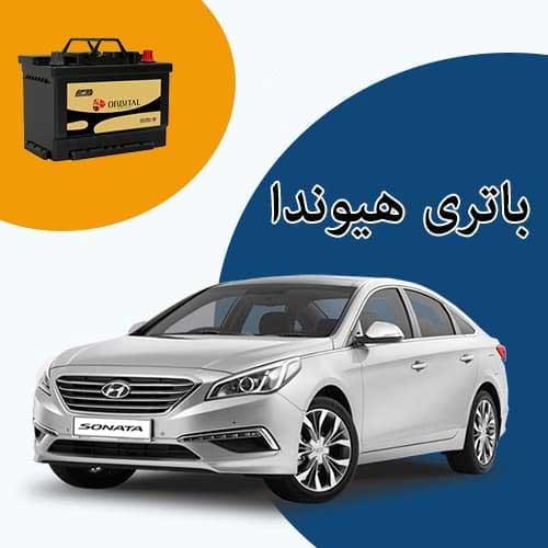 خرید و فروش باتری هیوندا در ارومیه با بهترین قیمت