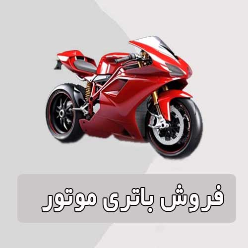 خرید و قیمت باتری موتورسیکلت در ارومیه