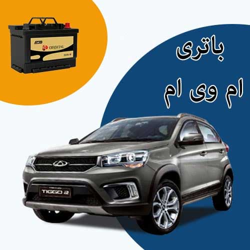 خرید و فروش باتری ام وی ام در ارومیه با بهترین قیمت