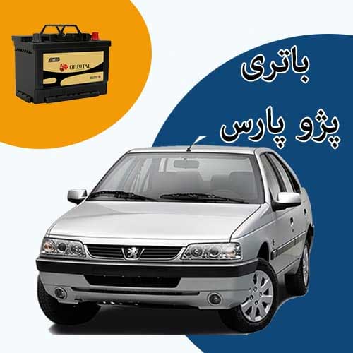 خرید و فروش باتری پژو پارس در ارومیه با بهترین قیمت