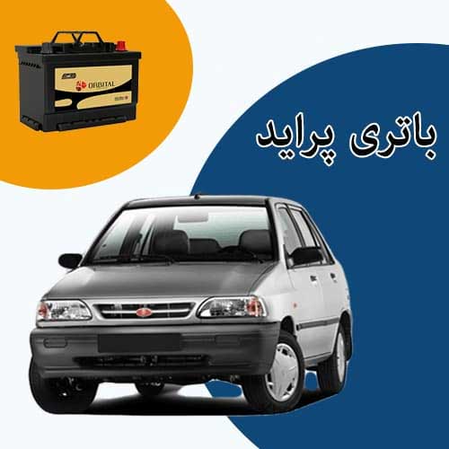 خرید و فروش باتری پراید در ارومیه با بهترین قیمت