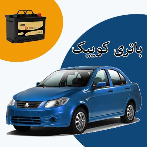 خرید و فروش باتری کوییک در ارومیه با بهترین قیمت
