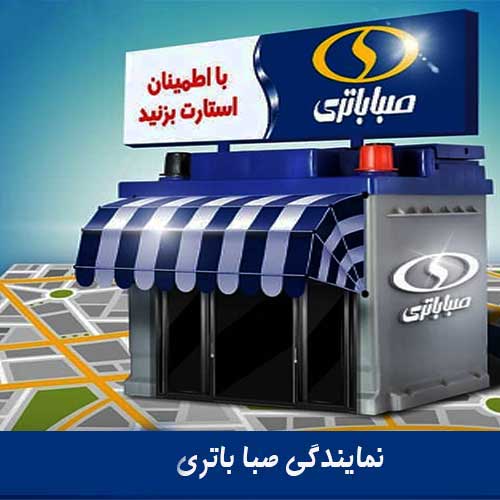 نمایندگی فروش باتری صبا در ارومیه