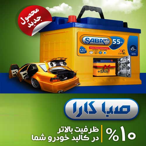 خرید و قیمت باطری SABA از نمایندگی صبا باتری ارومیه