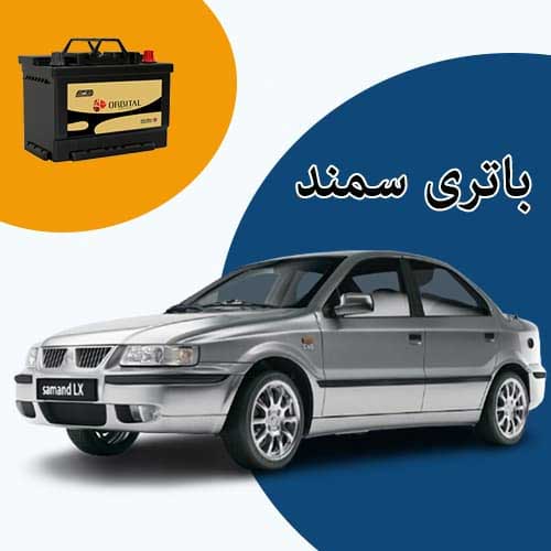 خرید و فروش باتری سمند در ارومیه با بهترین قیمت