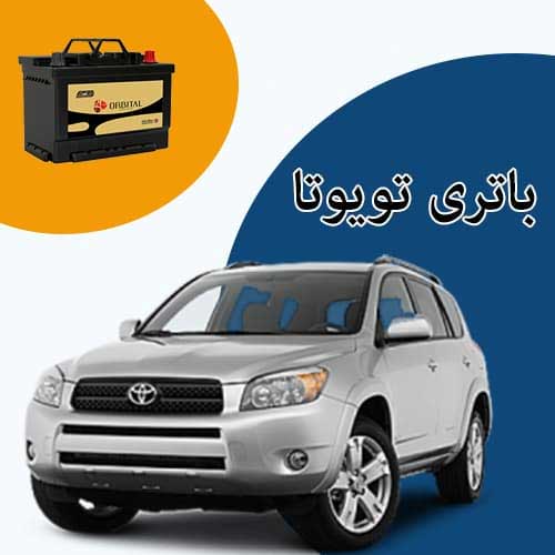 خرید و فروش باتری تویوتا در ارومیه با بهترین قیمت
