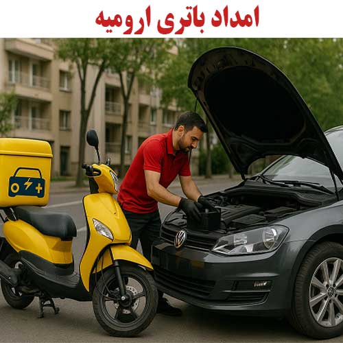 خرید و قیمت باتری در ارومیه از نمایندگی